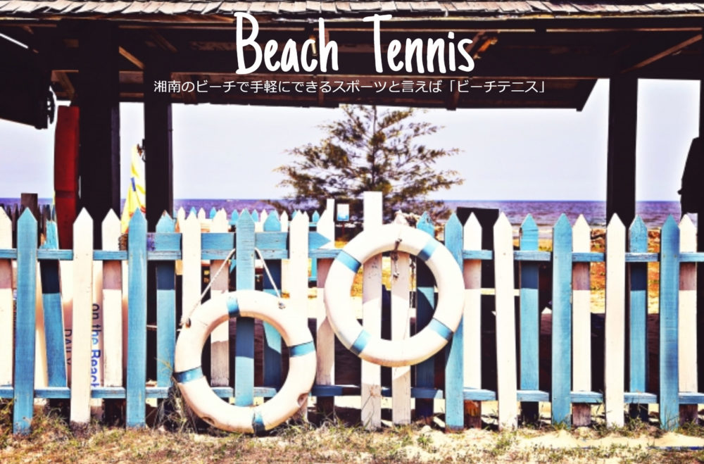 湘南のビーチで手軽にできるスポーツと言えば「ビーチテニス」