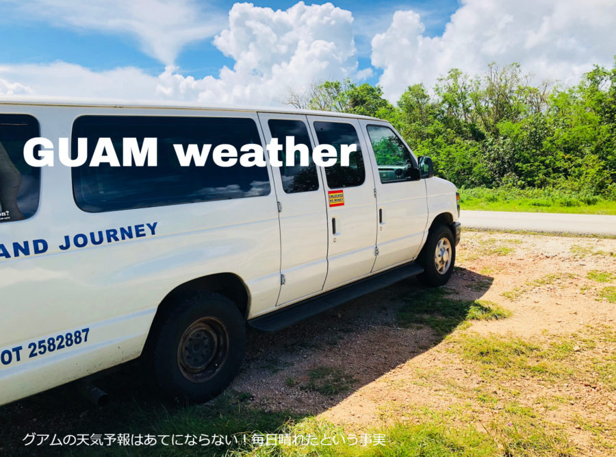 グアムの天気予報はあてにならない！毎日晴れたという事実