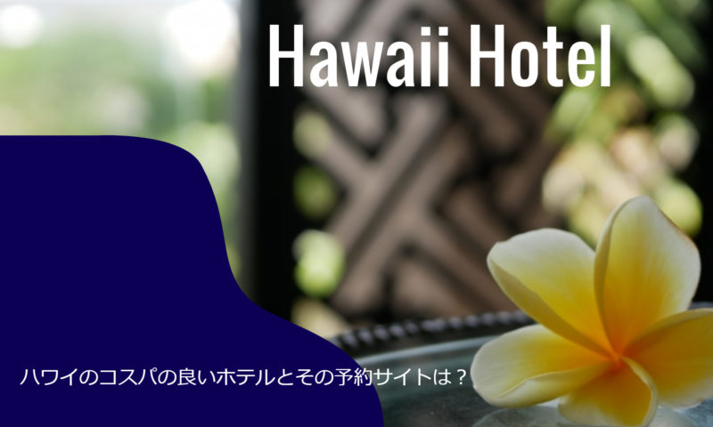 ハワイのコスパの良いホテルとその予約サイトは？