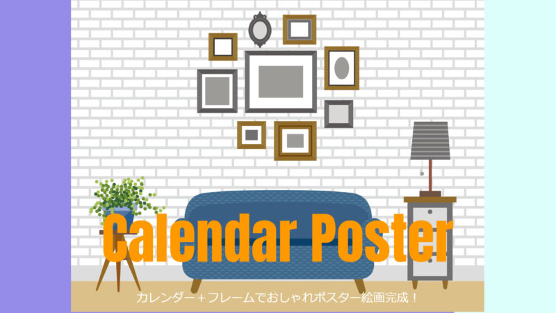 カレンダー＋フレームでおしゃれポスター絵画完成！