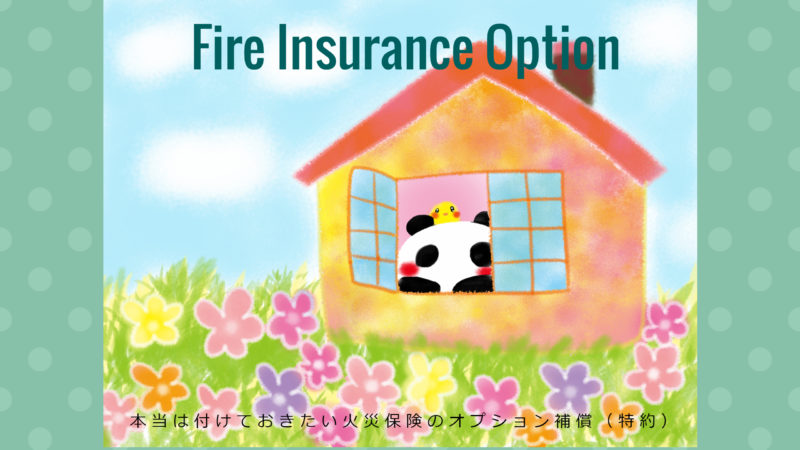 本当は付けておきたい火災保険のオプション補償（特約）