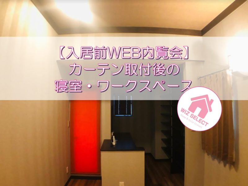 【入居前WEB内覧会】カーテン取付後の寝室とワースペース