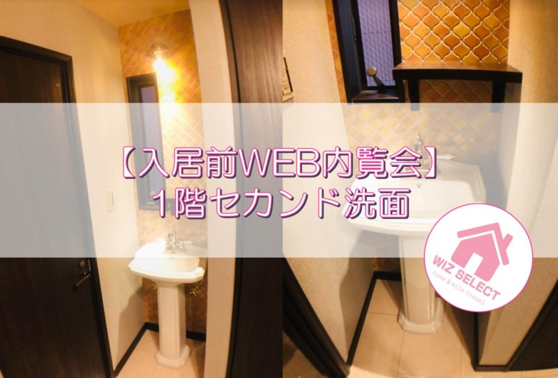 【入居前WEB内覧会】ホテルライクな1階セカンド洗面台