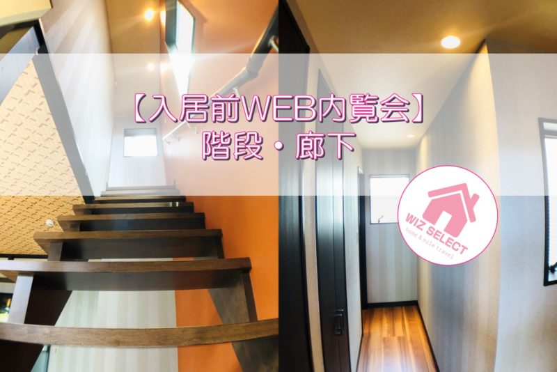 【入居前WEB内覧会】外壁沿いの明るい階段・廊下