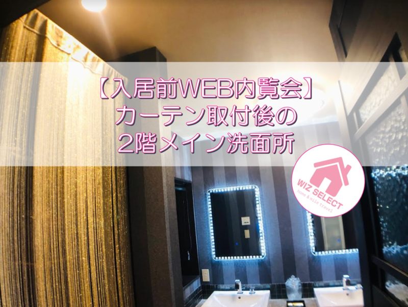 【入居前WEB内覧会】カーテン取付後の2階メイン洗面所
