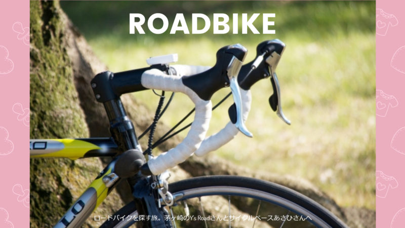 ロードバイクを探す旅。茅ヶ崎のY’s Roadさんとサイクルベースあさひさんへ