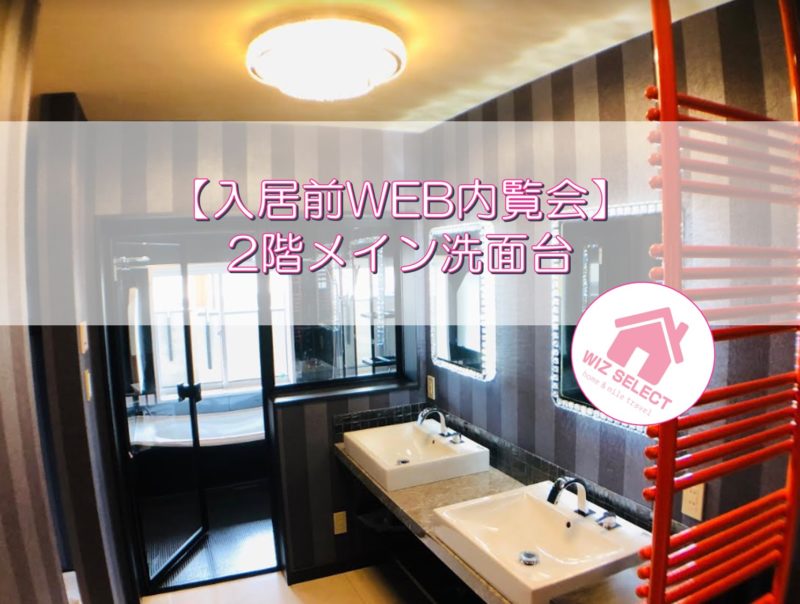 【入居前WEB内覧会】一番自慢できるホテルライクな2階メイン造作洗面台」