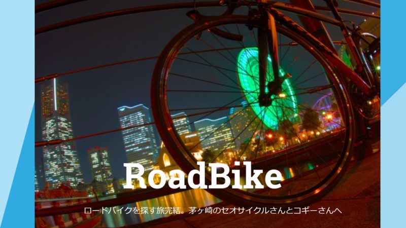 ロードバイクを探す旅第3弾。茅ヶ崎のセオサイクルさんとコギーさんへ