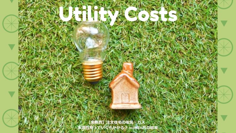 【光熱費】注文住宅の電気・ガス・水道費用っていくらかかる？2019年6月の結果