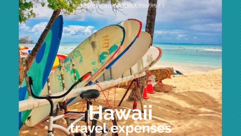 5泊7日ハワイ旅行の費用が2人で20万円？！