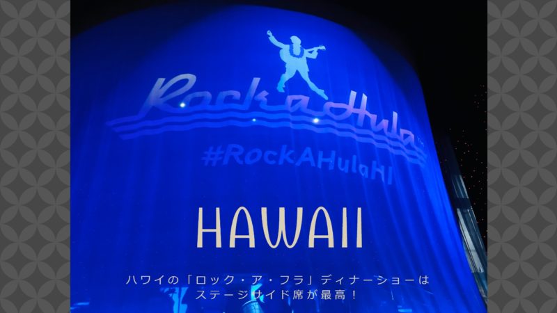 ハワイの「ロック・ア・フラ」ディナーショーはステージサイド席が最高！