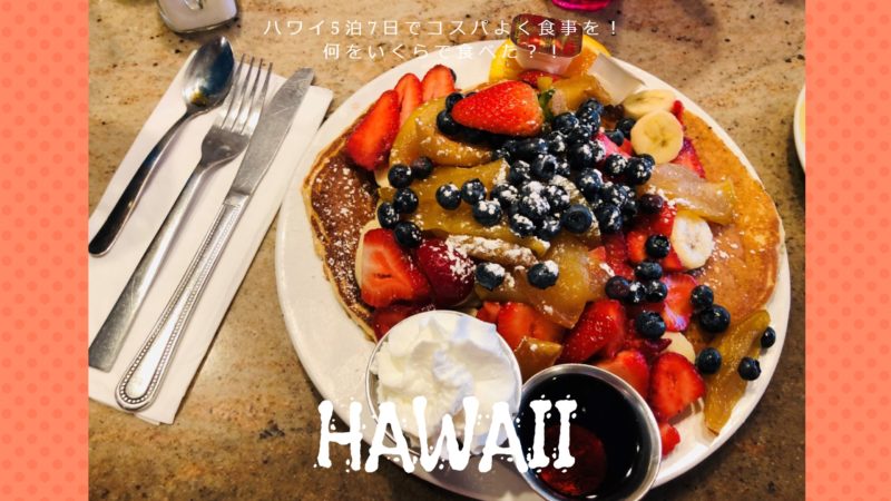 ハワイ5泊7日でコスパよく食事を！何をいくらで食べた？！