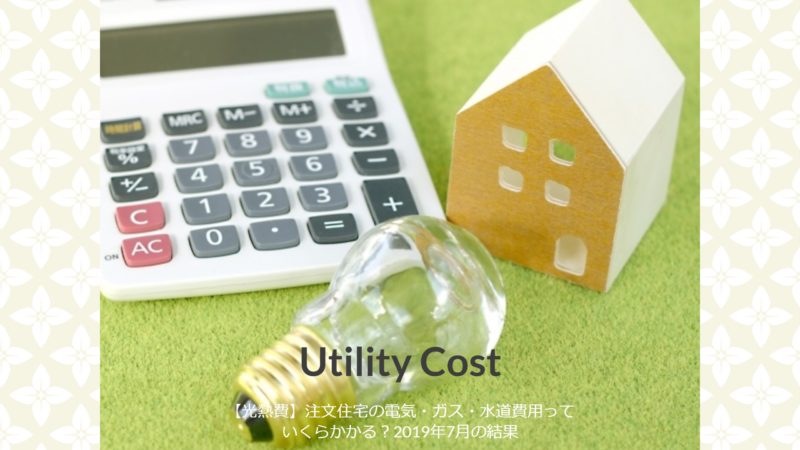 【光熱費】注文住宅の電気・ガス・水道費用っていくらかかる？2019年7月の結果