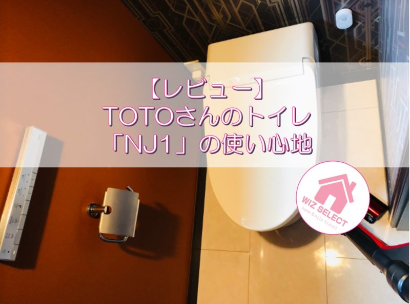 【レビュー】TOTOさんのトイレ「NJ1」の使い心地