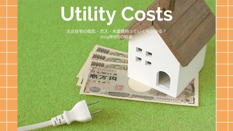 【光熱費】注文住宅の電気・ガス・水道費用っていくらかかる？2019年8月の結果