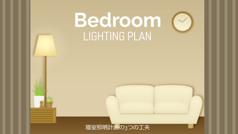 寝室照明計画の3つの工夫