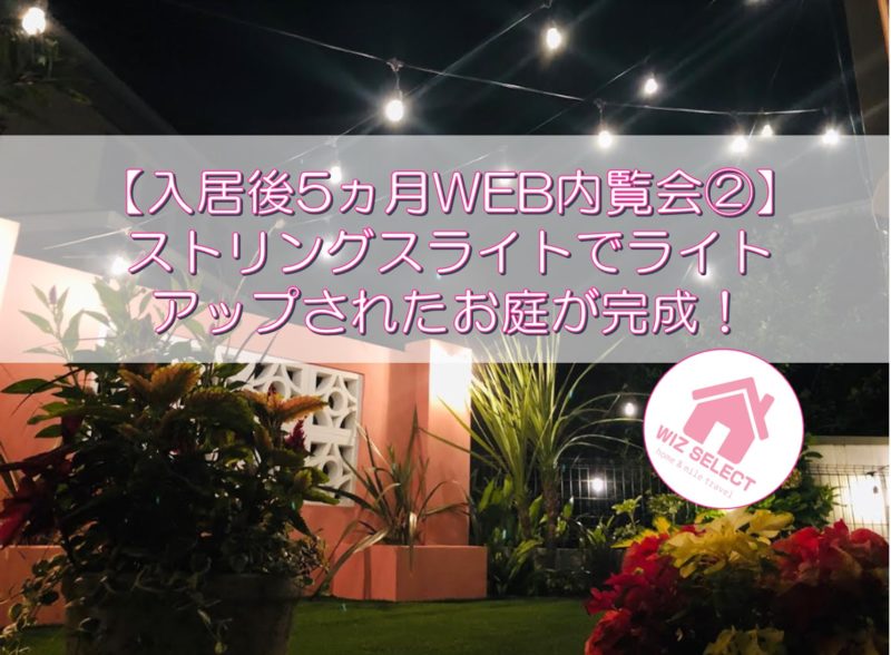 【入居後5ヵ月WEB内覧会②】ストリングスライトでライトアップされたお庭が完成！