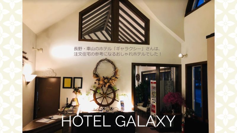 長野・車山のホテル「ギャラクシー」さんは、注文住宅の参考になるおしゃれホテルでした！