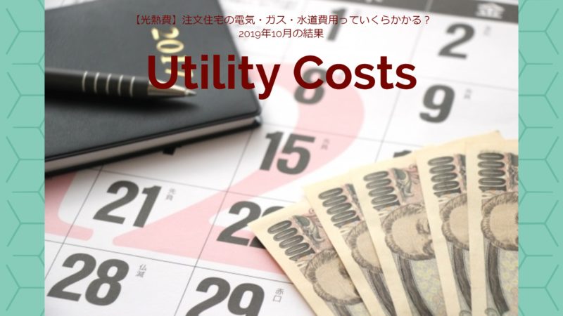 【光熱費】注文住宅の電気・ガス・水道費用っていくらかかる？2019年10月の結果