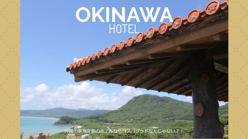 沖縄の東海岸側のホテルならコスパグッドなんじゃない？！