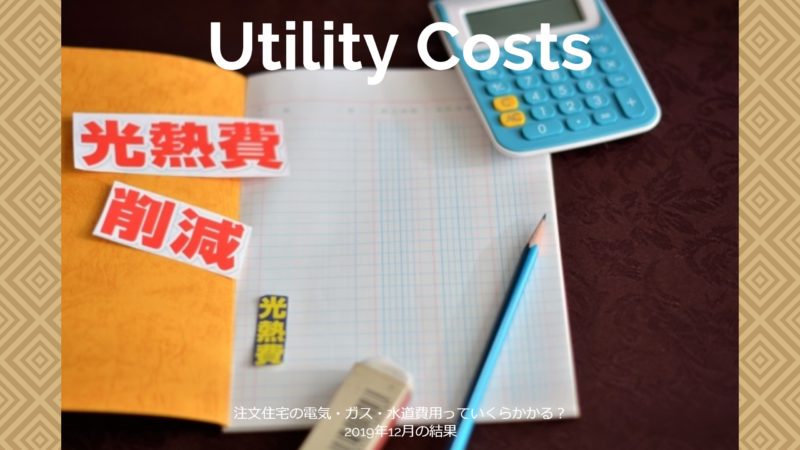 【光熱費】注文住宅の電気・ガス・水道費用っていくらかかる？2019年12月の結果
