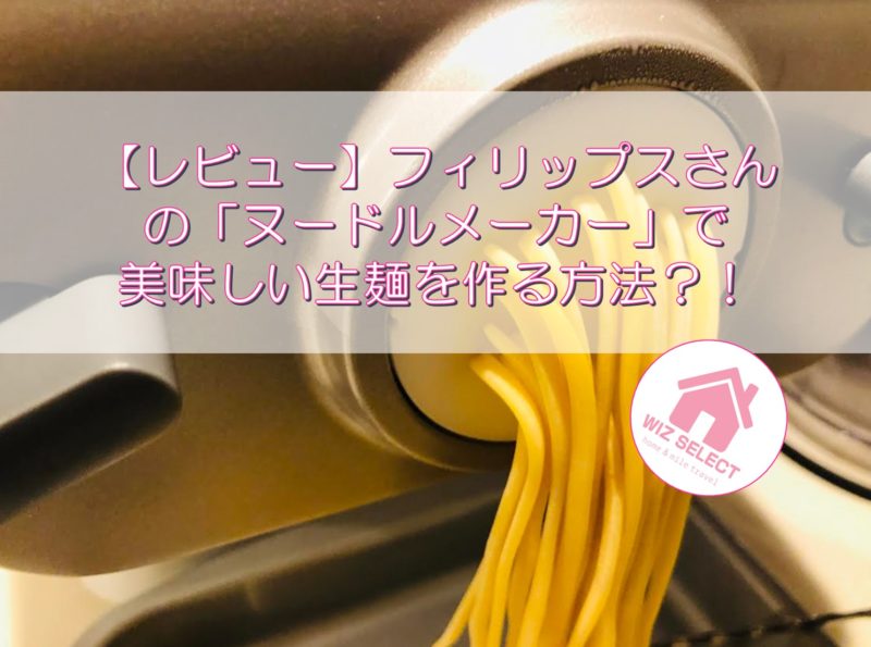 【レビュー】フィリップスさんの「ヌードルメーカー」で美味しい生麺を作る方法？！