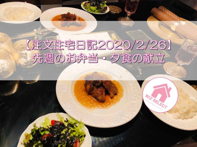 【注文住宅日記2020/2/26】先週のお弁当・夕食の献立