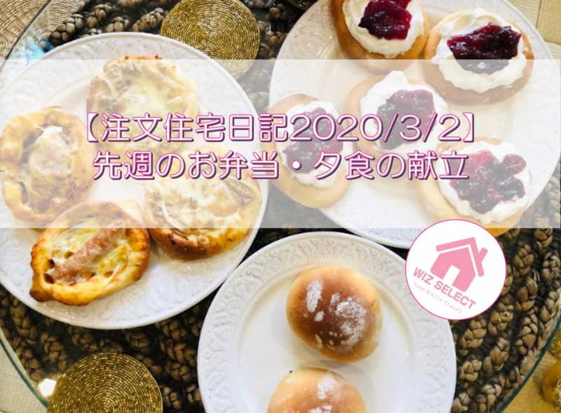 【注文住宅日記2020/3/2】先週のお弁当・夕食の献立