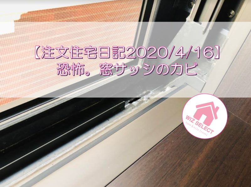 【注文住宅日記2020/4/16】恐怖。窓サッシのカビ