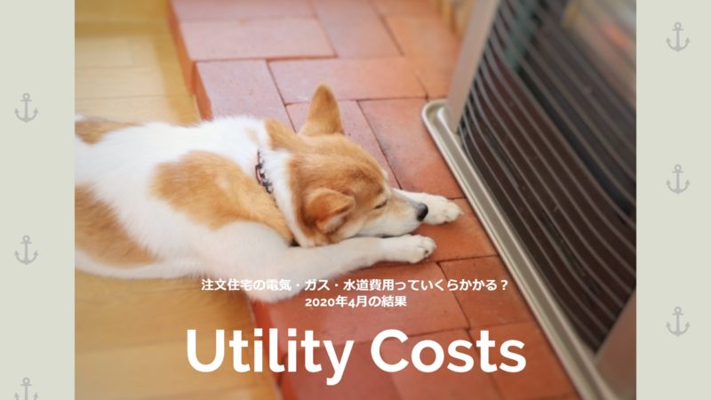 【光熱費】注文住宅の電気・ガス・水道費用っていくらかかる？2020年4月の結果