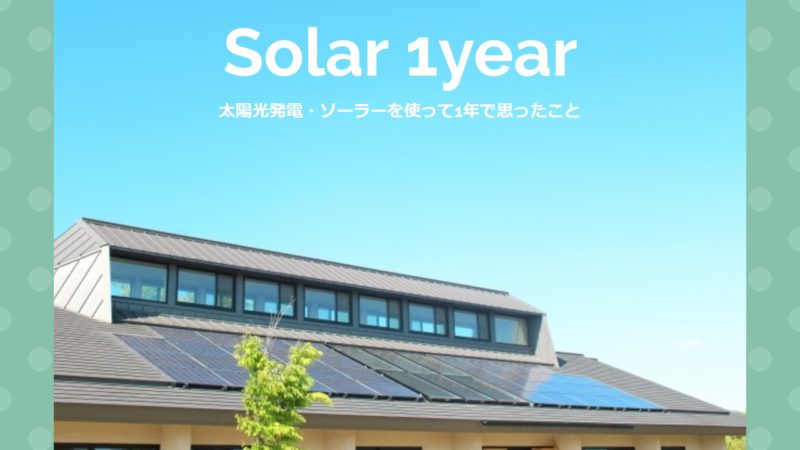 太陽光発電・ソーラーを使って1年で思ったこと