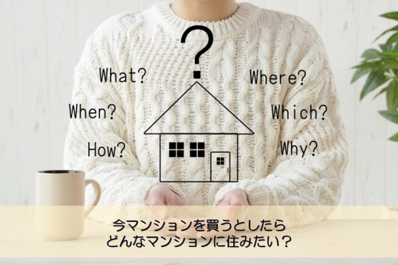 【質問回答】今マンションを買うとしたらどんなマンションに住みたい？