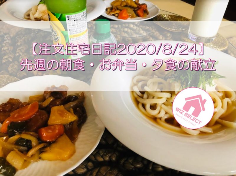 【注文住宅日記2020/8/24】先週の朝食・お弁当・夕食の献立