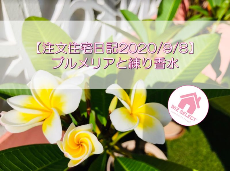 【注文住宅日記2020/9/8】プルメリアと練り香水