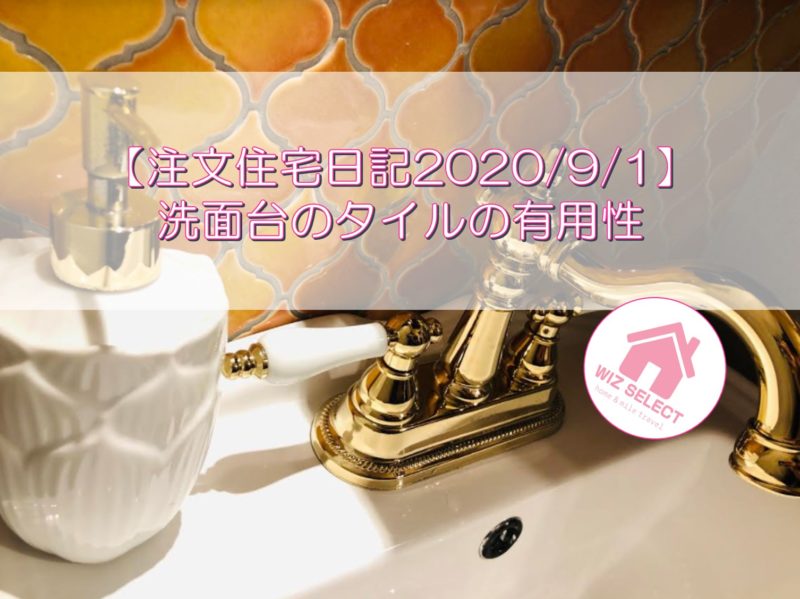 【注文住宅日記2020/9/1】洗面台のタイルの有用性