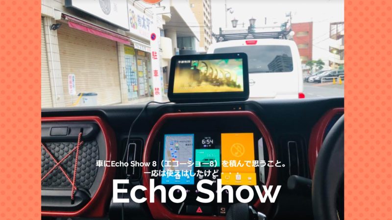 車にEcho Show 8（エコーショー8）を積んで思うこと。一応は使えはしたけど・・・