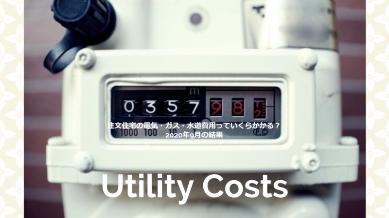 【光熱費】注文住宅の電気・ガス・水道費用っていくらかかる？2020年9月の結果
