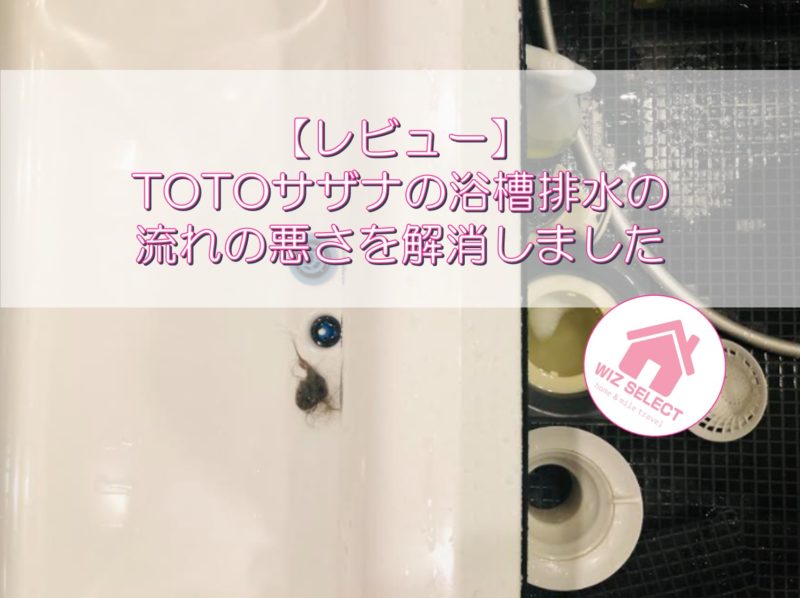 【レビュー】TOTOサザナの浴槽排水の流れの悪さを解消しました