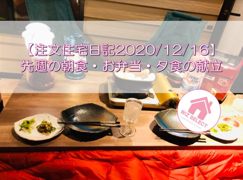 【注文住宅日記2020/12/15】先週の朝食・お弁当・夕食の献立