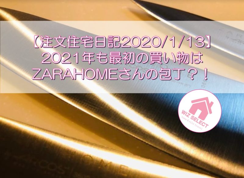 【注文住宅日記2020/1/13】2021年も最初の買い物はZARAHOMEさんの包丁？！