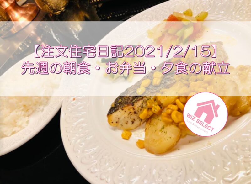 【注文住宅日記2021/2/15】先週の朝食・お弁当・夕食の献立