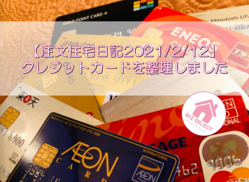 【注文住宅日記2021/2/12】クレジットカードを整理しました