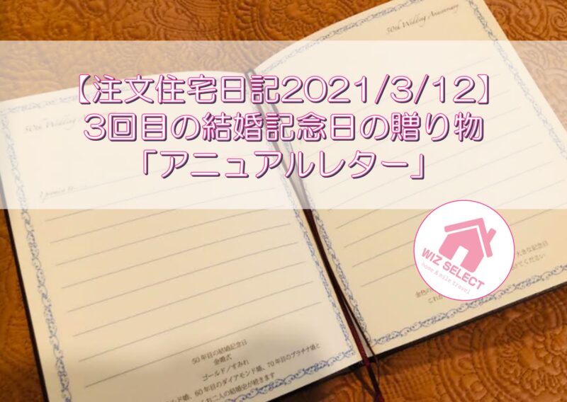 【注文住宅日記2021/3/12】3回目の結婚記念日の贈り物「アニュアルレター」