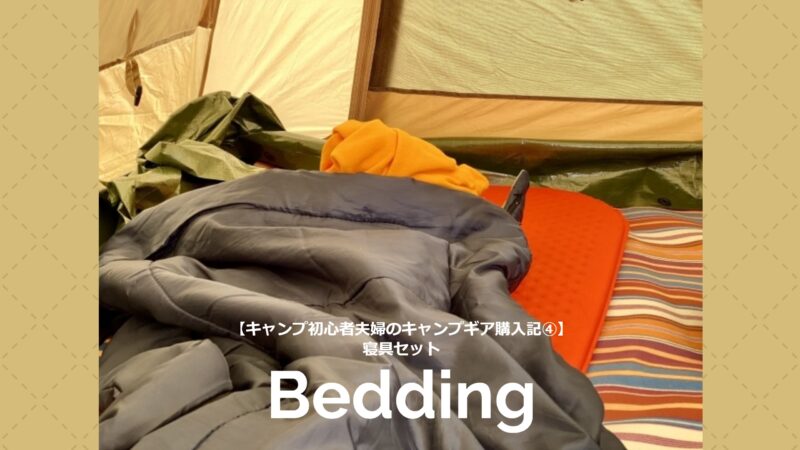 【キャンプ初心者夫婦のキャンプギア購入記④】寝具セット