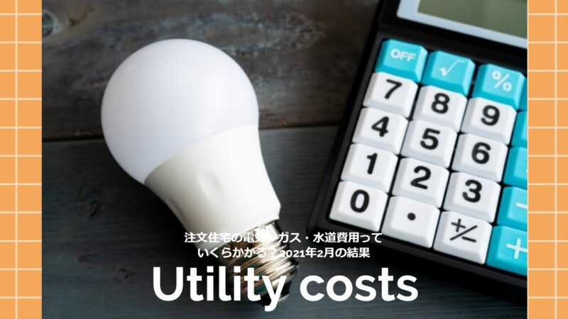 【光熱費】注文住宅の電気・ガス・水道費用っていくらかかる？2021年2月の結果