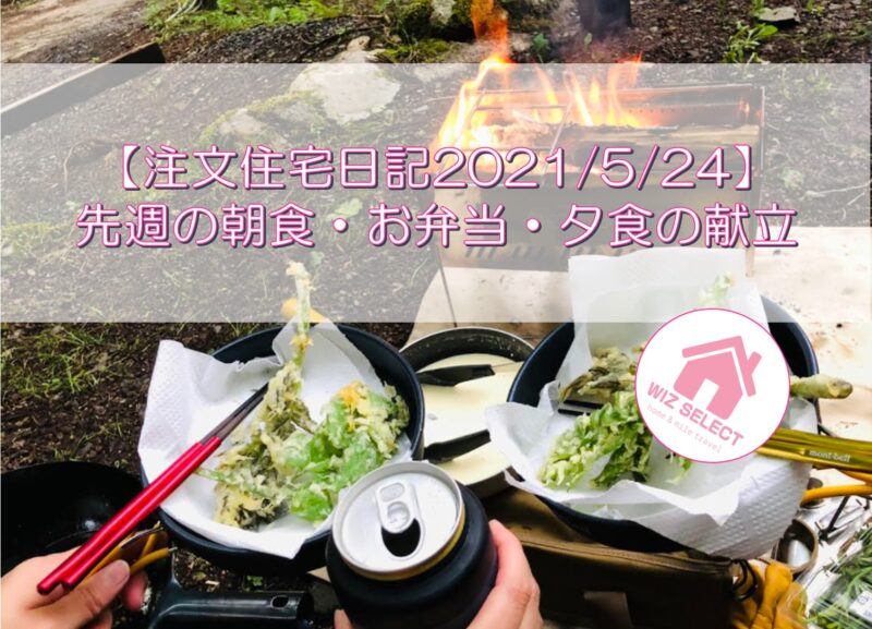 【注文住宅日記2021/5/24】先週の朝食・お弁当・夕食の献立