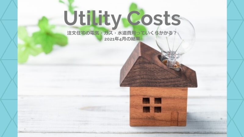 【光熱費】注文住宅の電気・ガス・水道費用っていくらかかる？2021年4月の結果