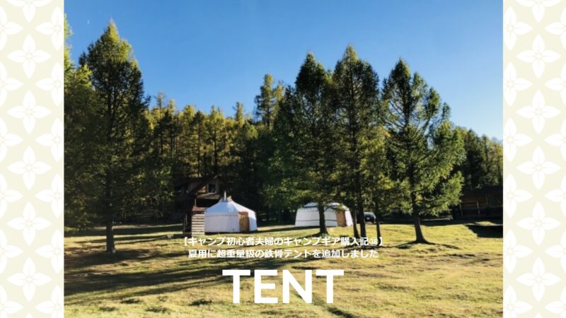 【キャンプ初心者夫婦のキャンプギア購入記⑱】夏用に超重量級の鉄骨テントを追加しました