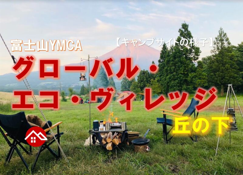 【キャンプサイトの様子】富士山YMCAグローバル・エコ・ヴィレッジさんの丘の下