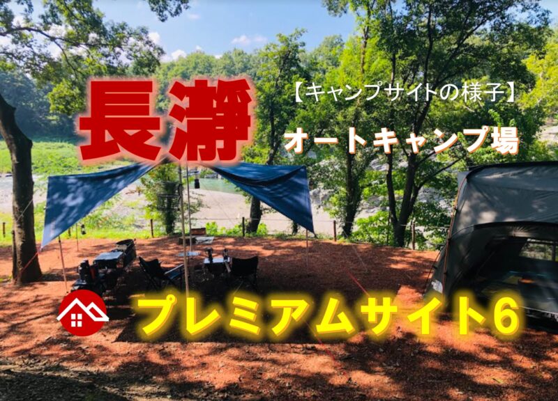 【キャンプサイトの様子】長瀞オートキャンプ場さんのプレミアムサイト6（P6）